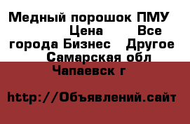  Медный порошок ПМУ 99, 9999 › Цена ­ 3 - Все города Бизнес » Другое   . Самарская обл.,Чапаевск г.